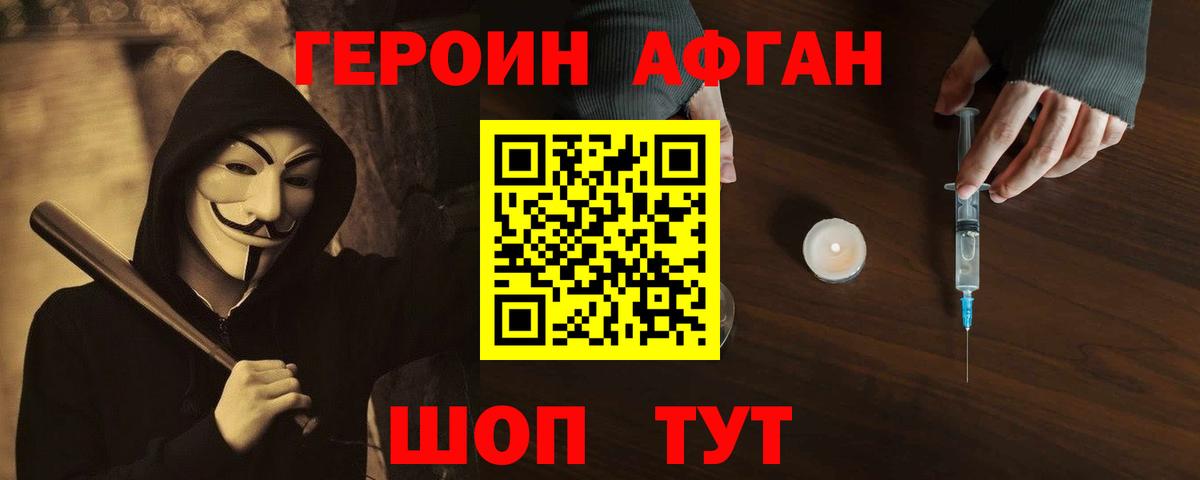 Героин афганец Пушкино